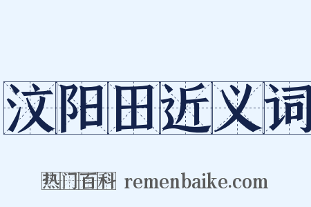 汶阳田近义词是什么意思的图片